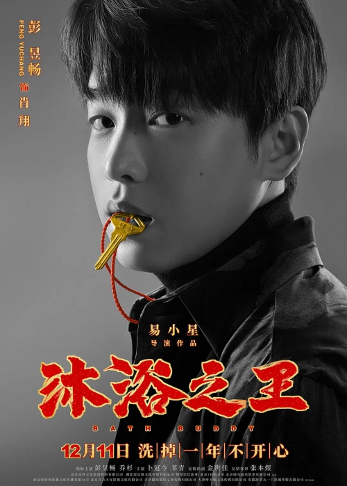 沐浴之王