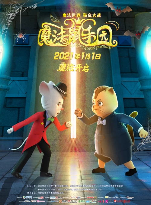 魔法鼠乐园