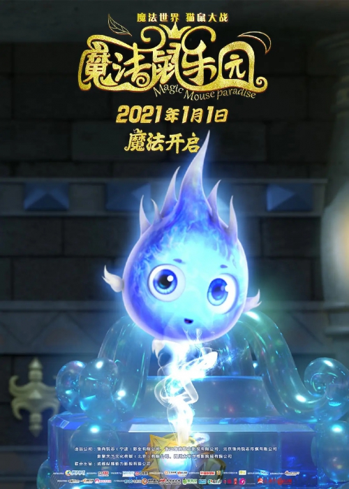 魔法鼠乐园