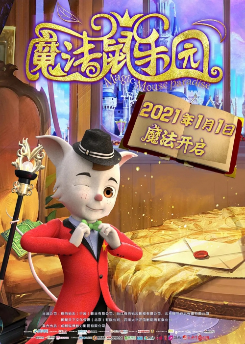 魔法鼠乐园