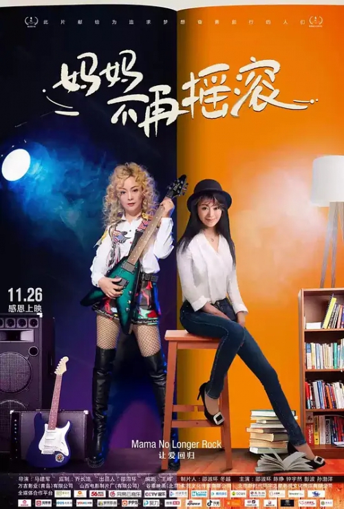 妈妈不再摇滚