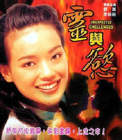 灵与欲 
