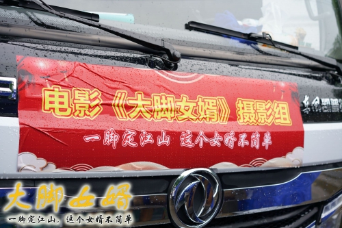 大脚女婿
