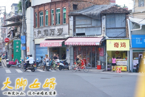 大脚女婿