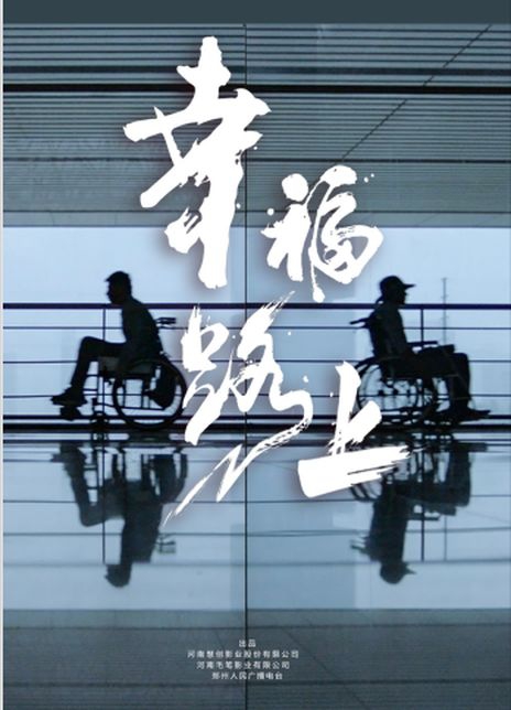 幸福路上