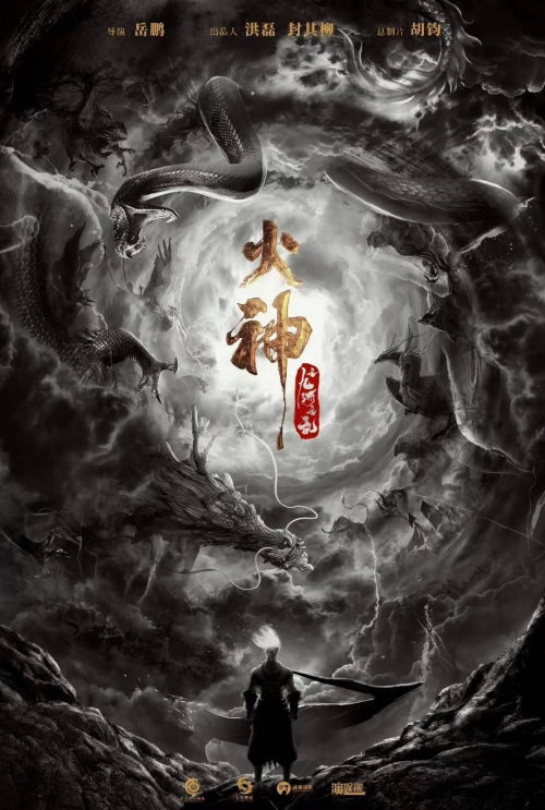 火神之九河之乱