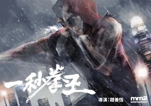 一秒拳王