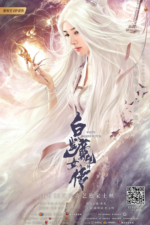 白发魔女外传
