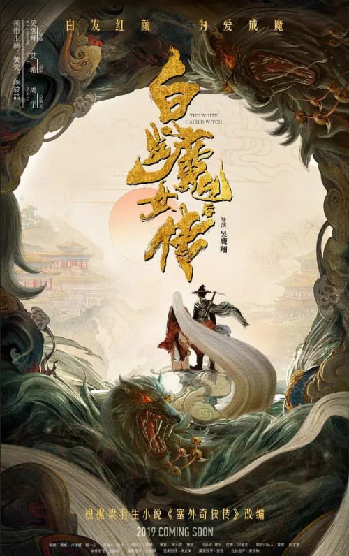 白发魔女外传