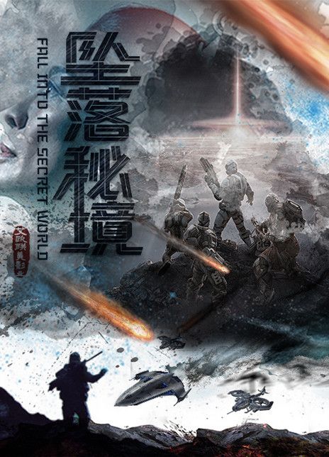 堕落秘境