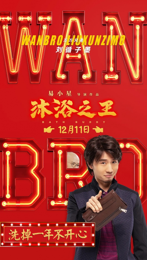 沐浴之王