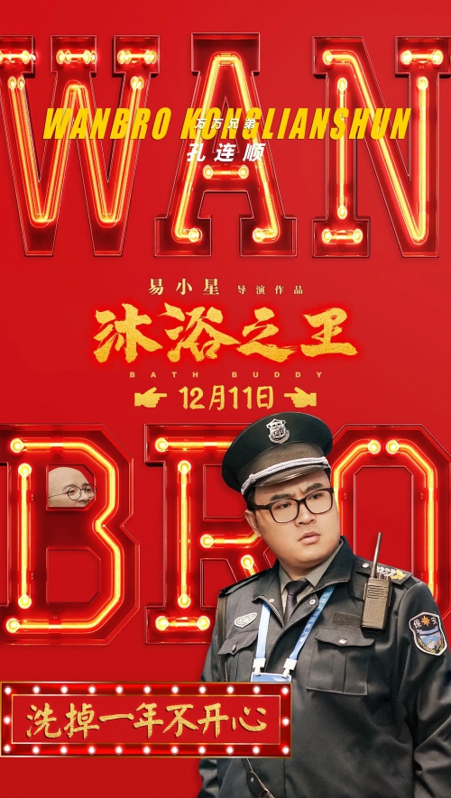 沐浴之王