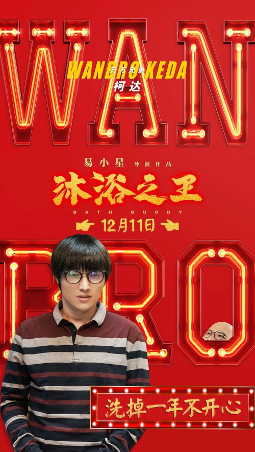 沐浴之王