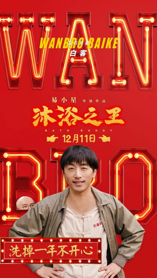 沐浴之王