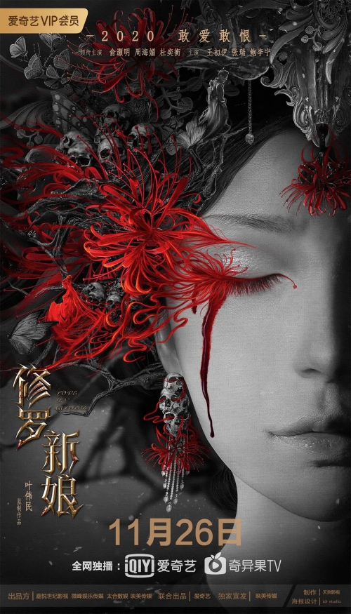 修罗新娘