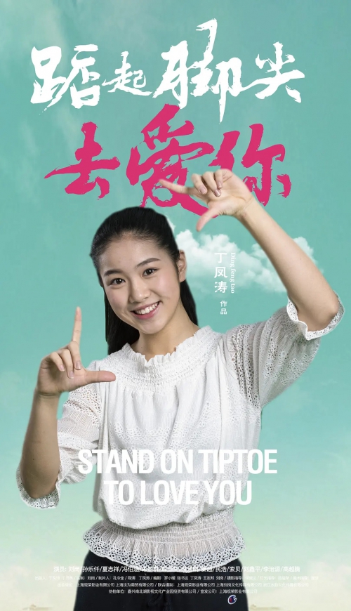 踮起脚尖去爱你