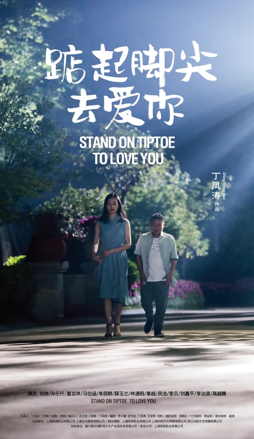 踮起脚尖去爱你