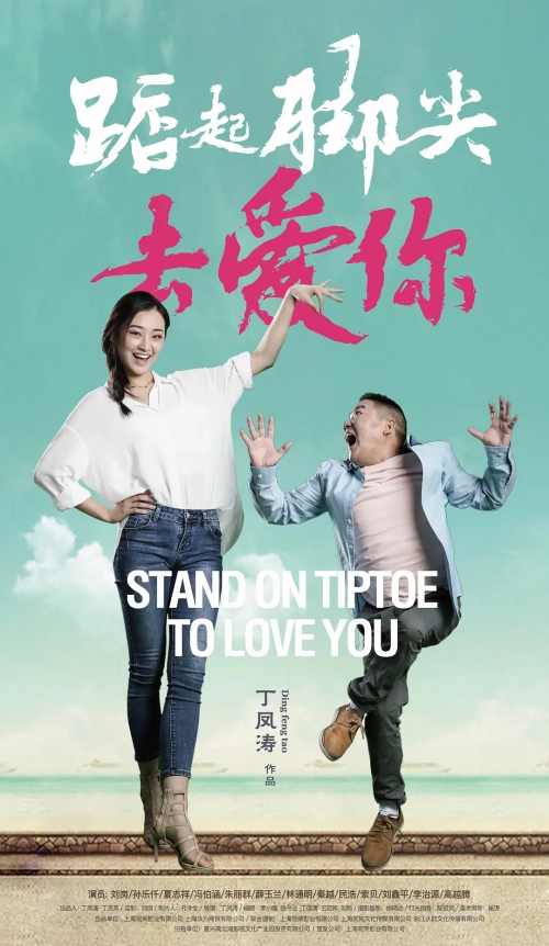 踮起脚尖去爱你