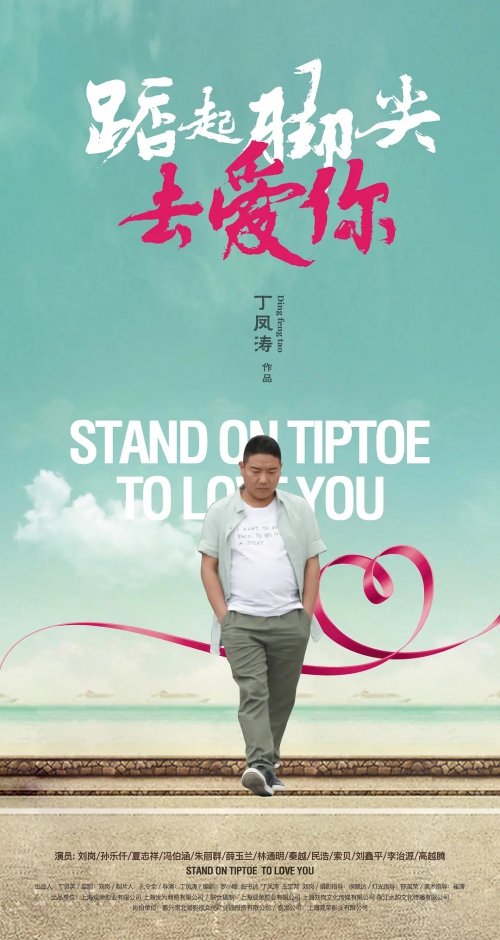 踮起脚尖去爱你