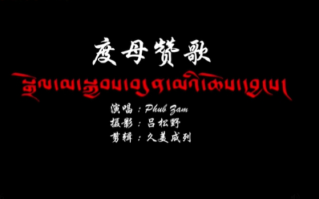 《气球》藏语片尾曲《度母赞歌》MV