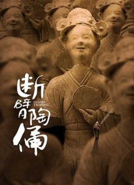 断臂陶俑 断臂陶俑