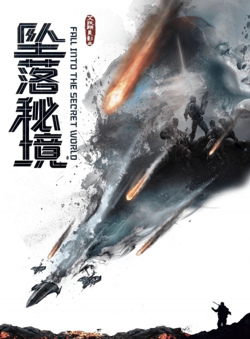 堕落秘境