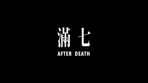 满七 滿七