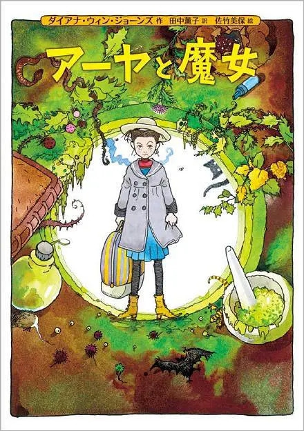 阿雅与魔女 アーヤと魔女
