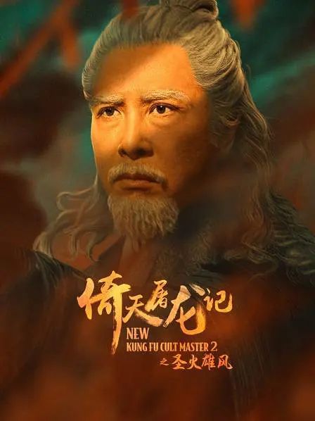 倚天屠龙记之圣火雄风