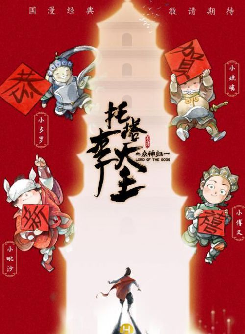 托塔李天王之众神归一