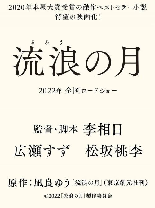 流浪之月 流浪の月