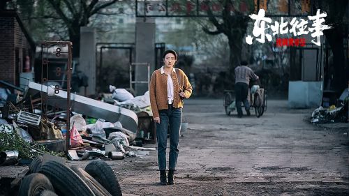 东北往事我叫黄中华