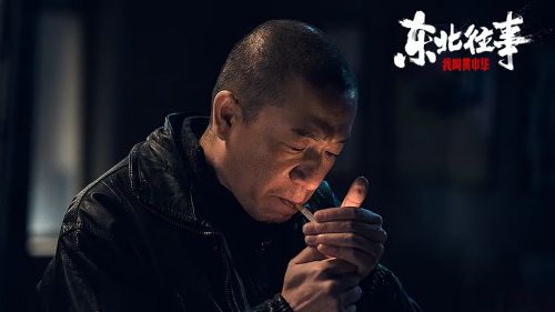 东北往事我叫黄中华