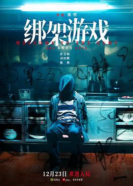 绑架游戏 绑架游戏