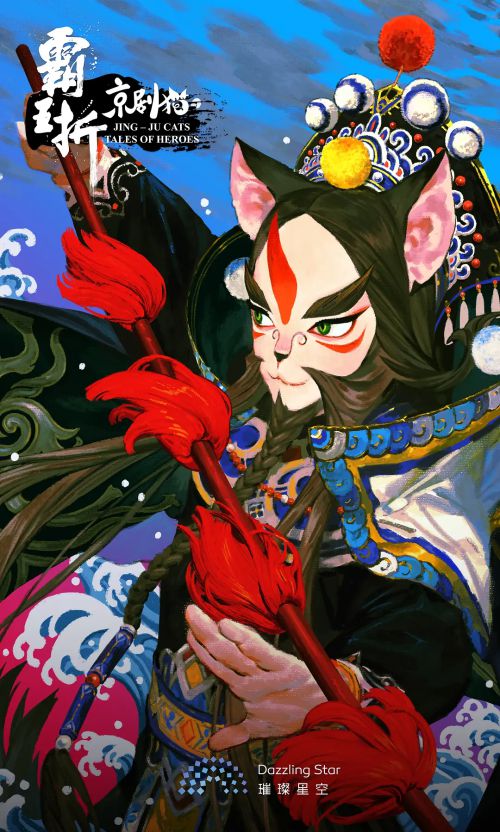 京剧猫：霸王折