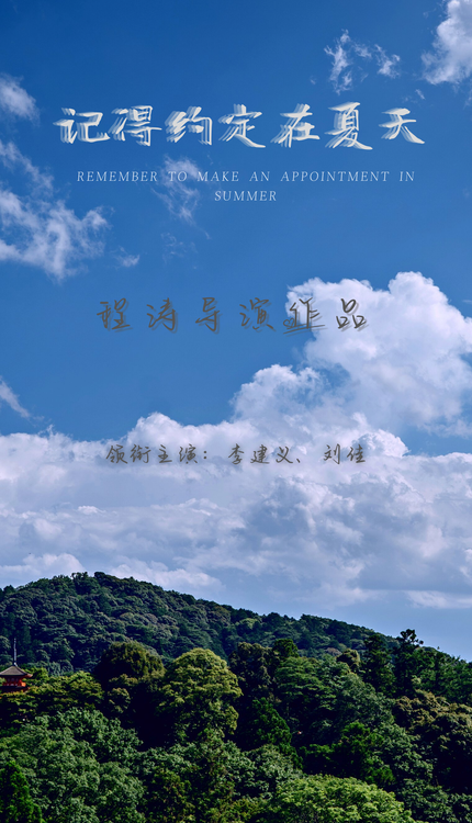 记得约定在夏天