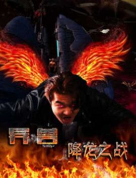 异兽之降龙之战 异兽之降龙之战