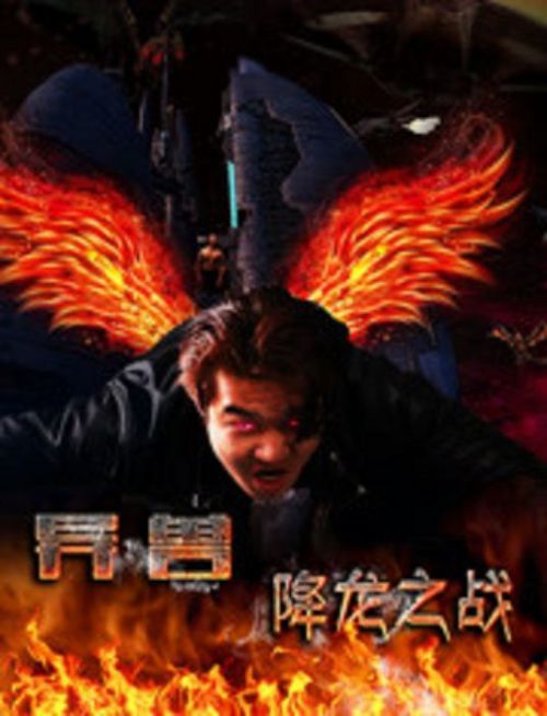 异兽之降龙之战
