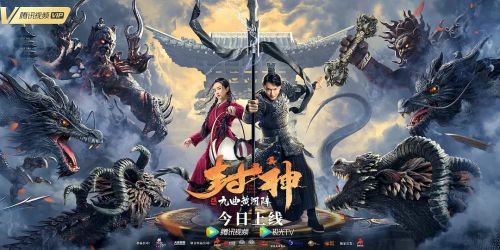 封神之九曲黄河阵