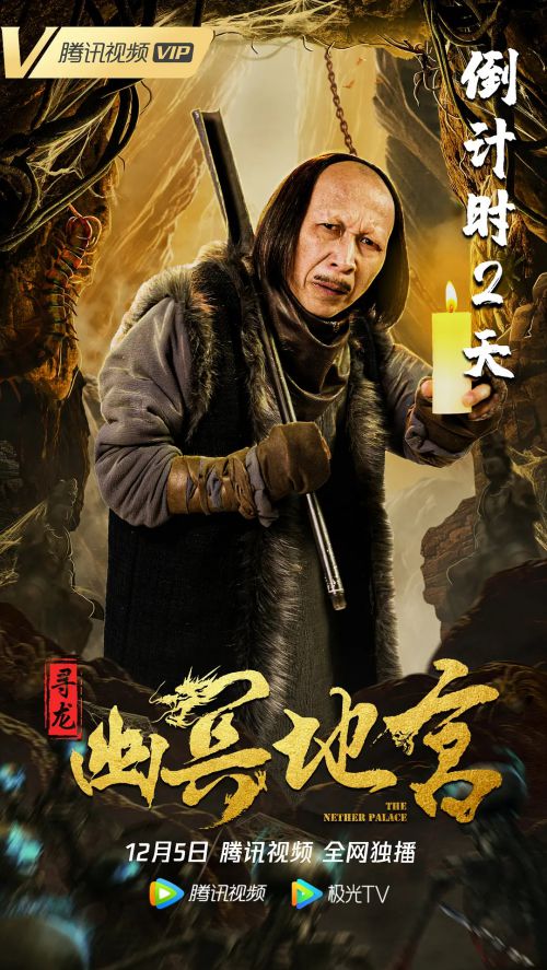 寻龙之幽冥地宫