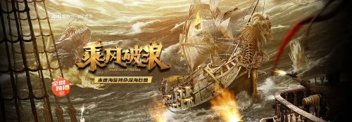 乘风破浪