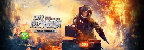 防线—爆弹危机