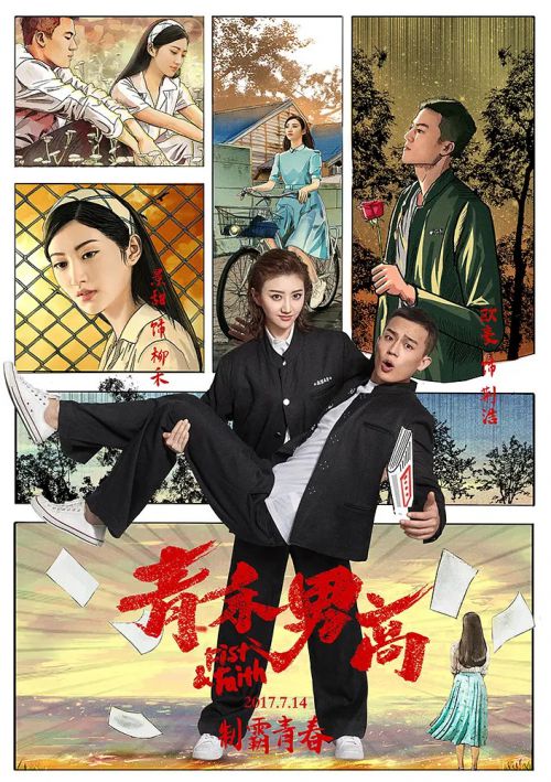 青禾男高