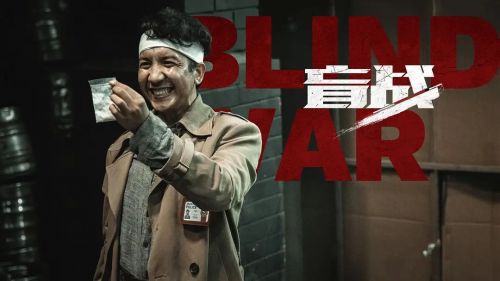 盲战