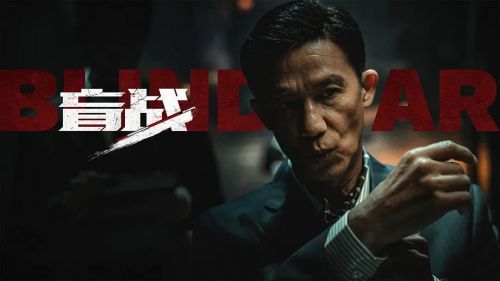 盲战