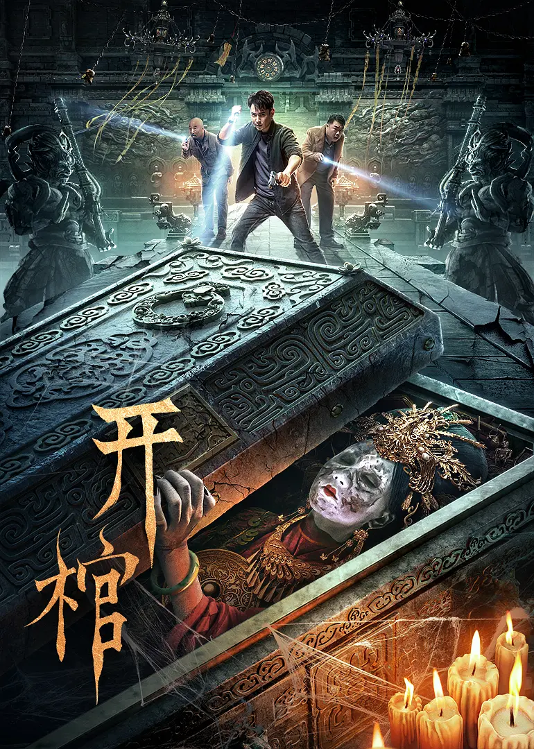 开棺