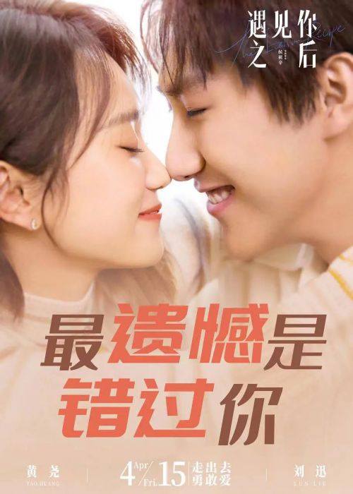 遇见你之后