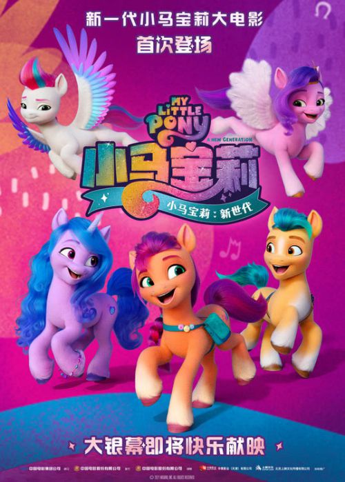 小马宝莉：新世代