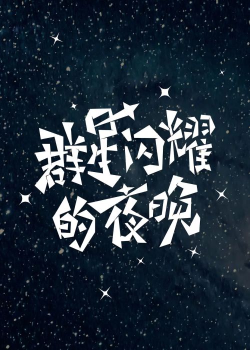 群星闪耀的夜晚