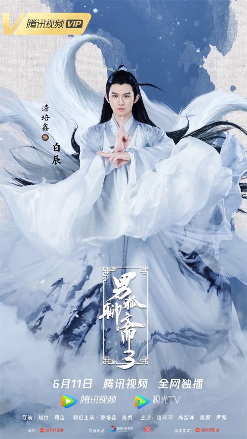 男狐聊斋3